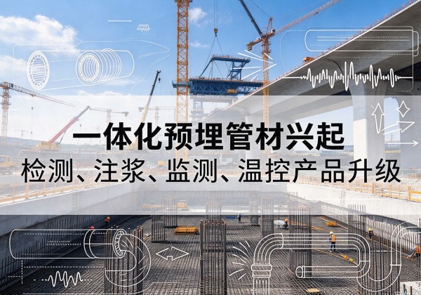 卫滨一体化管材产品兴起，声测注浆一体管、多功能预埋管应用增多